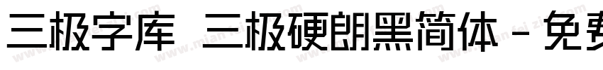 三极字库 三极硬朗黑简体字体转换